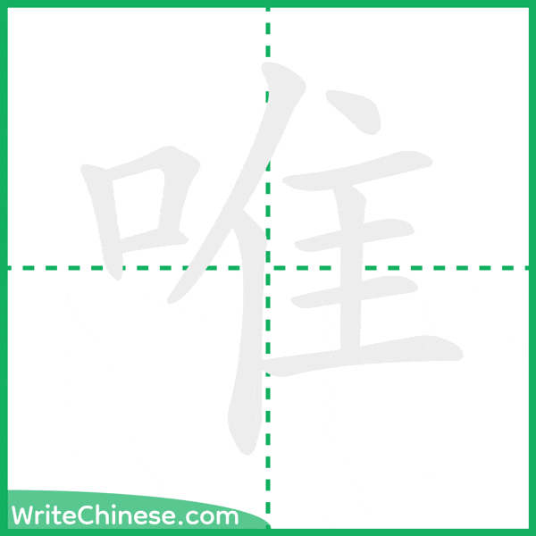 中国語の簡体字「唯」の筆順アニメーション