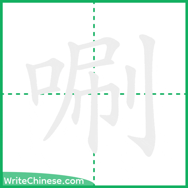 中国語の簡体字「唰」の筆順アニメーション