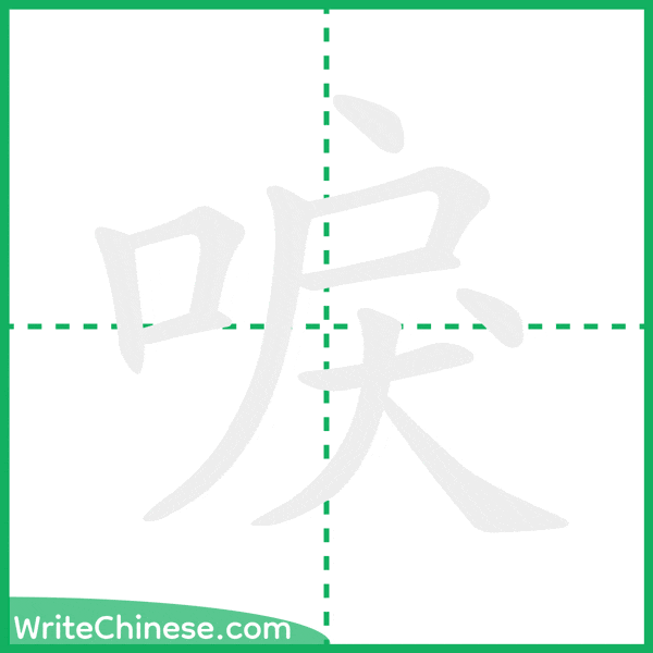 中国語の簡体字「唳」の筆順アニメーション
