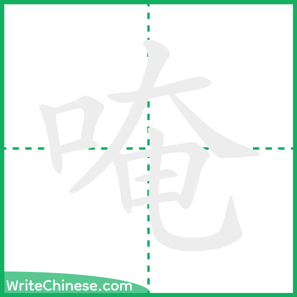 中国語の簡体字「唵」の筆順アニメーション