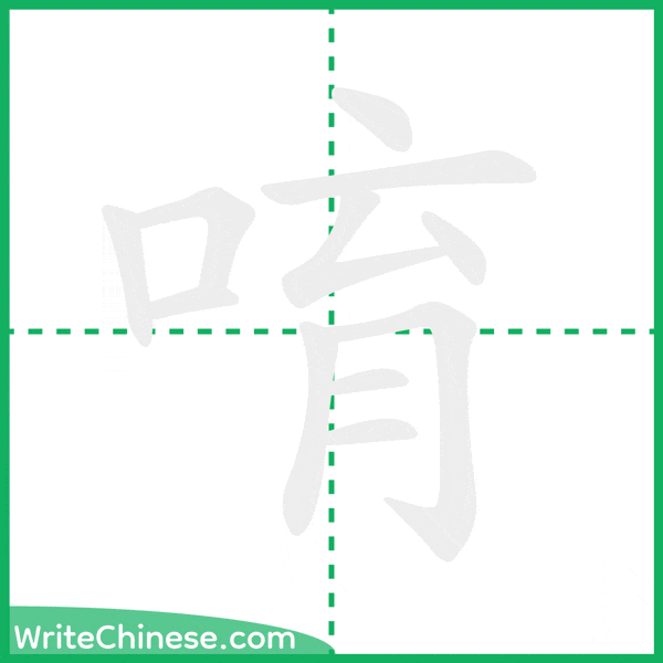 中国語の簡体字「唷」の筆順アニメーション