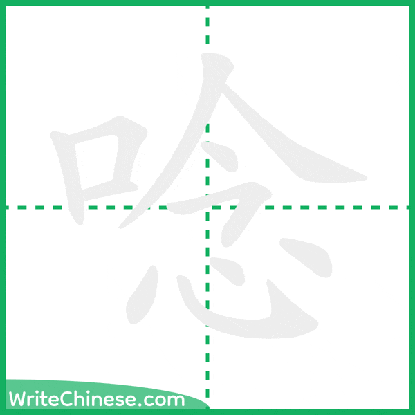 中国語の簡体字「唸」の筆順アニメーション