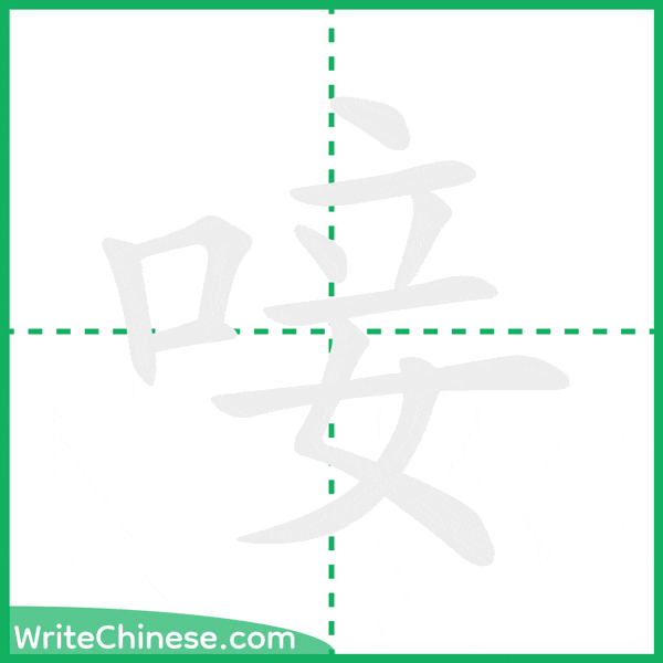 中国語の簡体字「唼」の筆順アニメーション