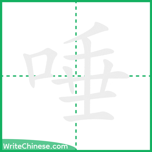 中国語の簡体字「唾」の筆順アニメーション