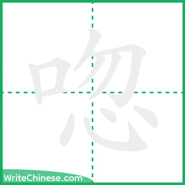 唿 ลำดับขีดอักษรจีน