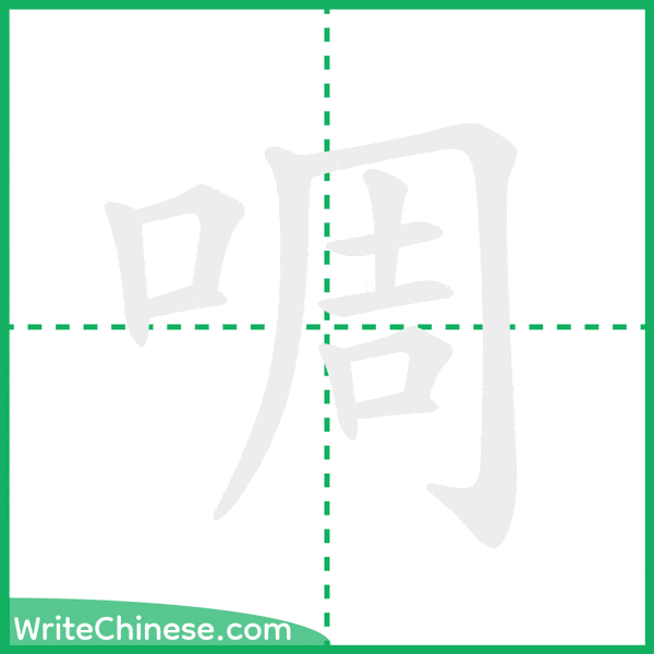 中国語の簡体字「啁」の筆順アニメーション