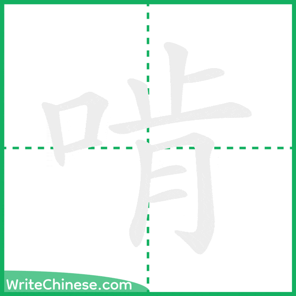 中国語の簡体字「啃」の筆順アニメーション