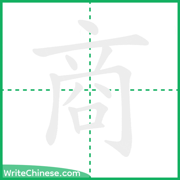 中国語の簡体字「商」の筆順アニメーション