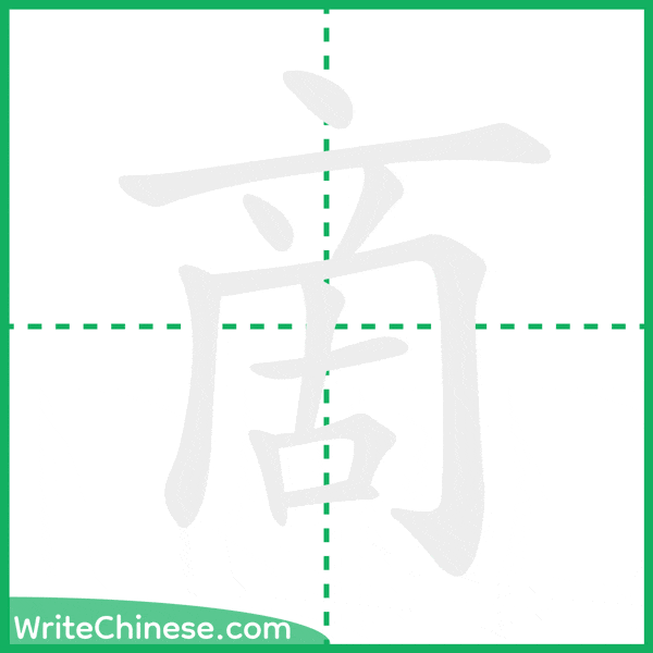 啇 ลำดับขีดอักษรจีน