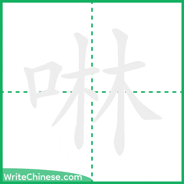啉 ลำดับขีดอักษรจีน