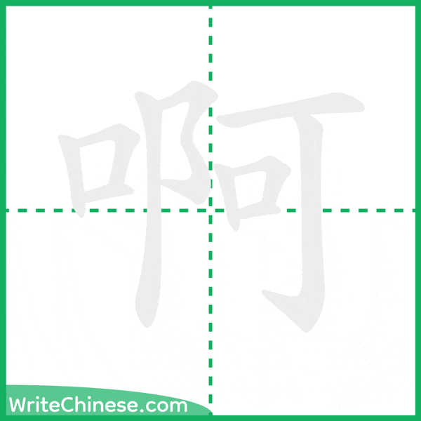 中国語の簡体字「啊」の筆順アニメーション
