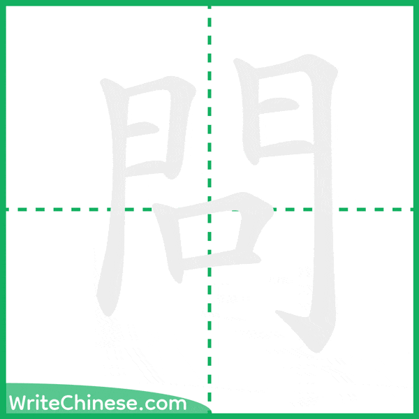 中国語の簡体字「問」の筆順アニメーション