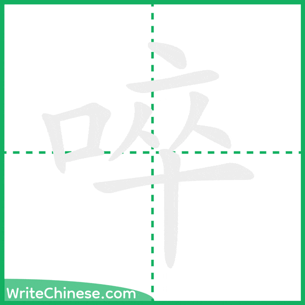 中国語の簡体字「啐」の筆順アニメーション