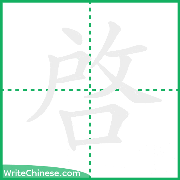 啓 ลำดับขีดอักษรจีน
