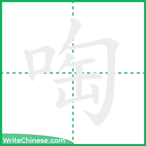 中国語の簡体字「啕」の筆順アニメーション