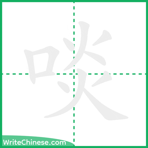 中国語の簡体字「啖」の筆順アニメーション
