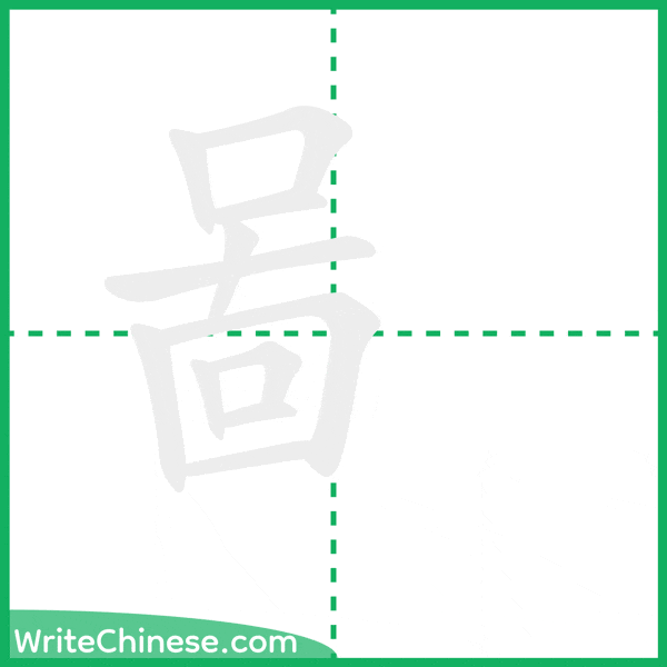 中国語の簡体字「啚」の筆順アニメーション