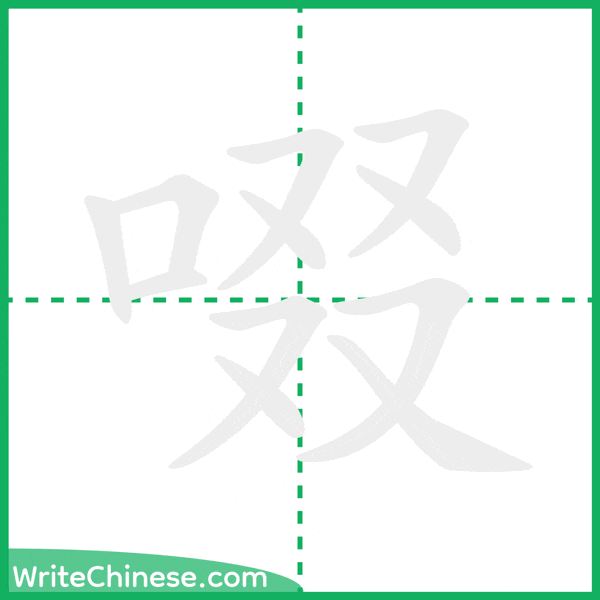中国語の簡体字「啜」の筆順アニメーション