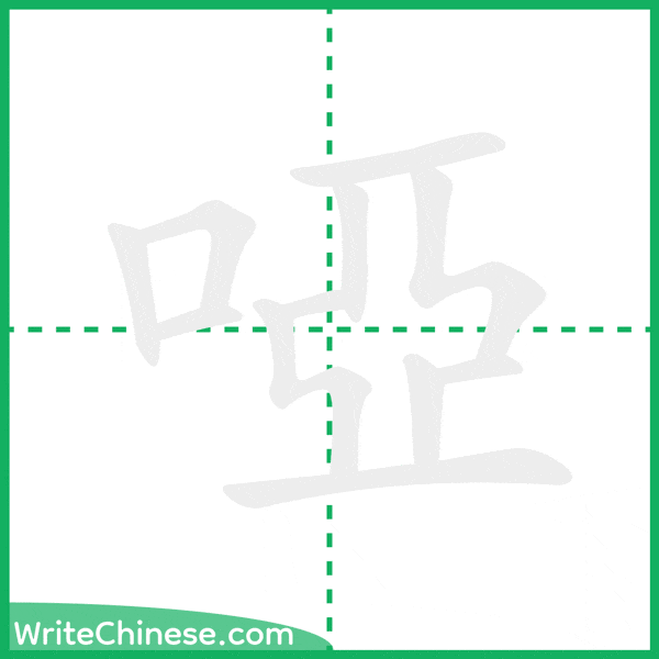 中国語の簡体字「啞」の筆順アニメーション