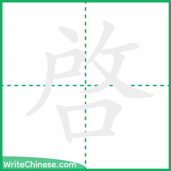 中国語の簡体字「啟」の筆順アニメーション