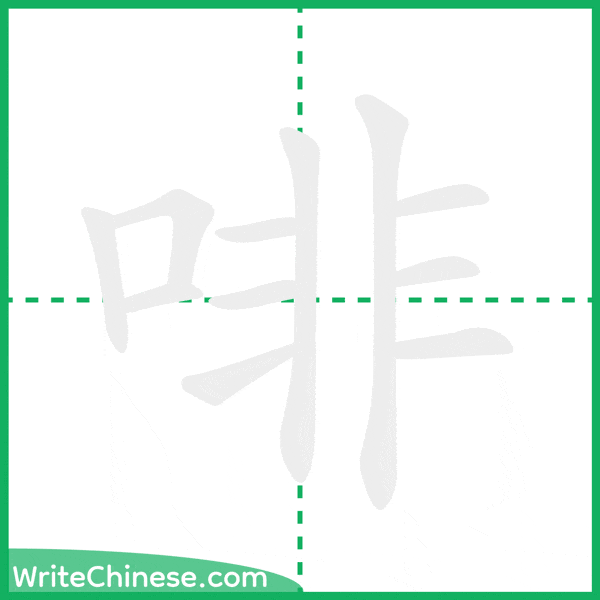 啡 ลำดับขีดอักษรจีน