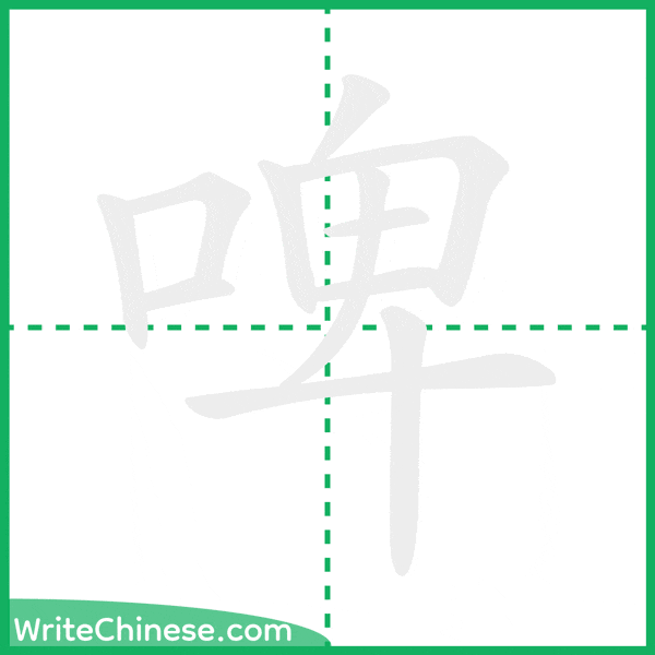 中国語の簡体字「啤」の筆順アニメーション