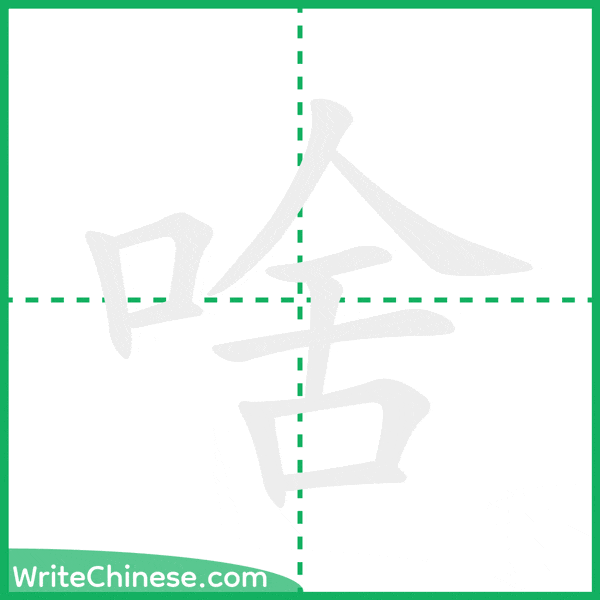 中国語の簡体字「啥」の筆順アニメーション