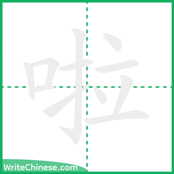 中国語の簡体字「啦」の筆順アニメーション