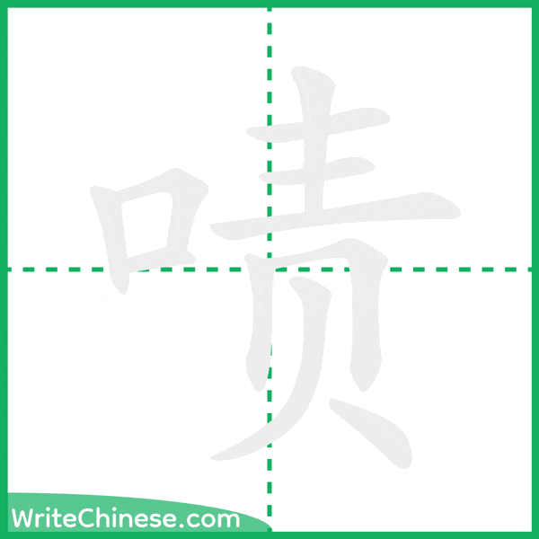 中国語の簡体字「啧」の筆順アニメーション
