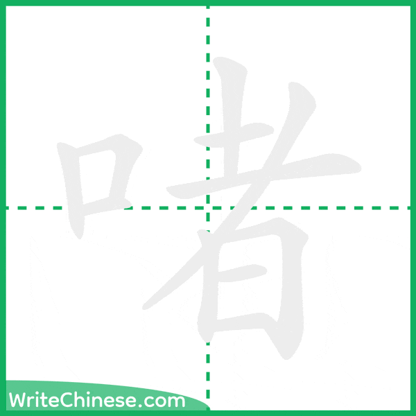 中国語の簡体字「啫」の筆順アニメーション
