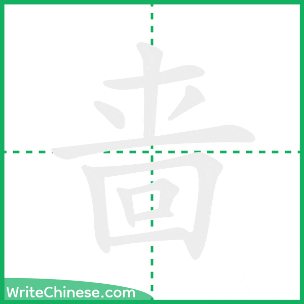 中国語の簡体字「啬」の筆順アニメーション