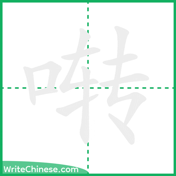 中国語の簡体字「啭」の筆順アニメーション