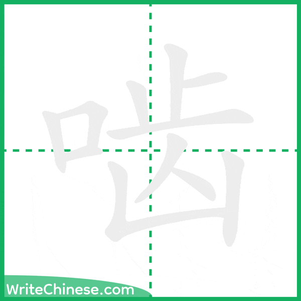 啮 ลำดับขีดอักษรจีน
