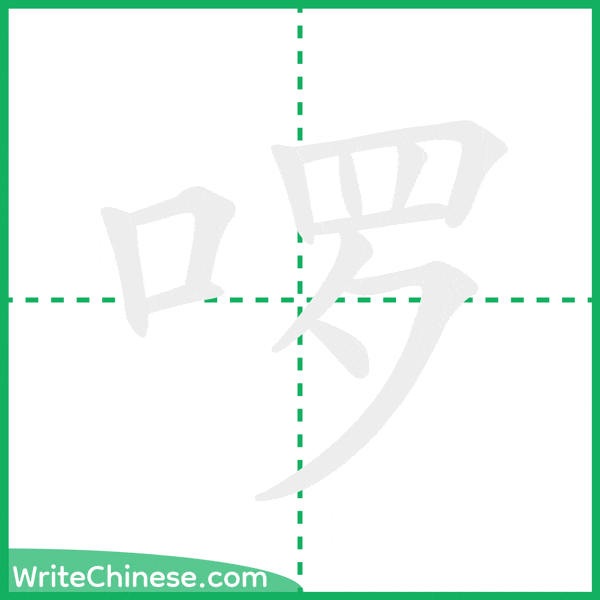 中国語の簡体字「啰」の筆順アニメーション