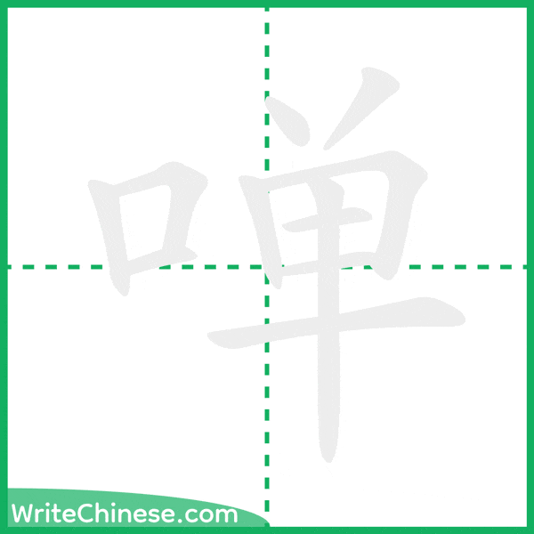 中国語の簡体字「啴」の筆順アニメーション