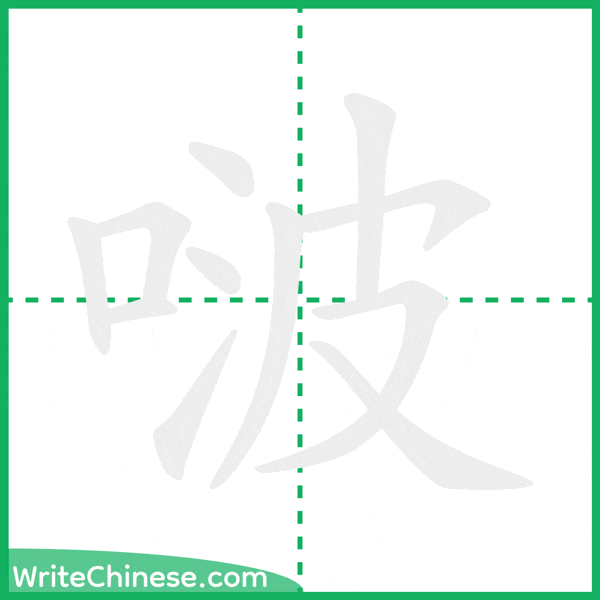 中国語の簡体字「啵」の筆順アニメーション