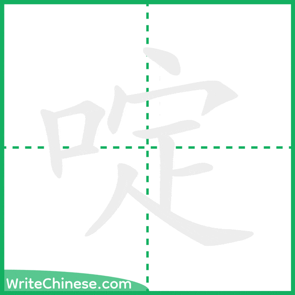 中国語の簡体字「啶」の筆順アニメーション
