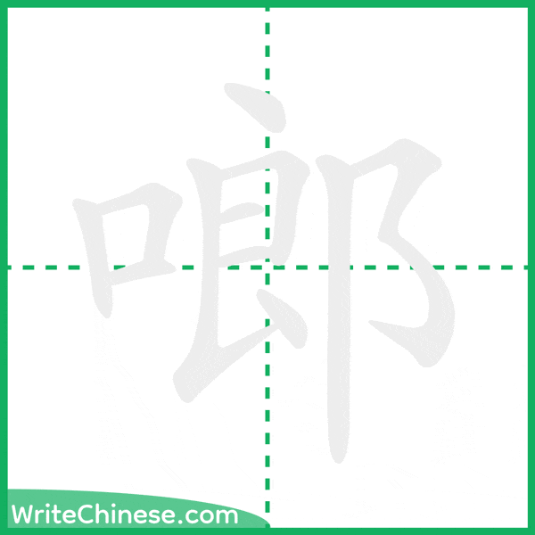 啷 ลำดับขีดอักษรจีน