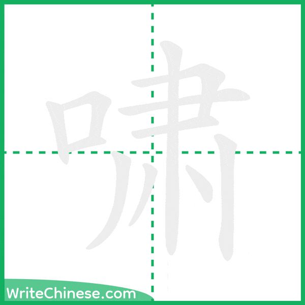 中国語の簡体字「啸」の筆順アニメーション