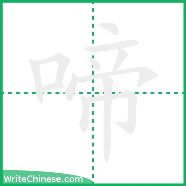 中国語の簡体字「啼」の筆順アニメーション