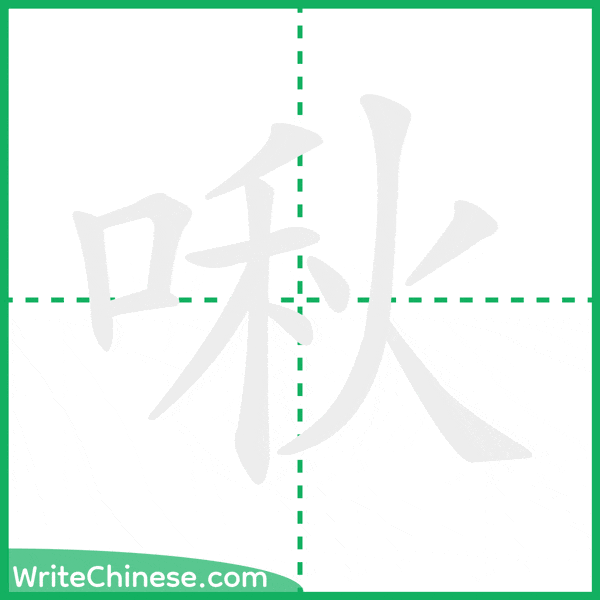 中国語の簡体字「啾」の筆順アニメーション
