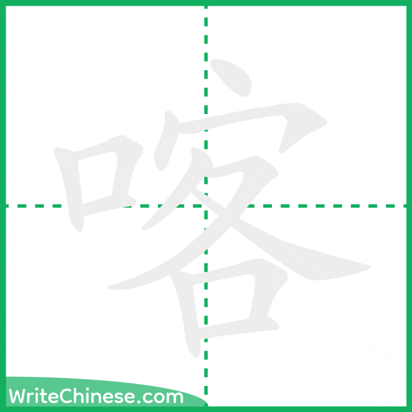喀 ลำดับขีดอักษรจีน