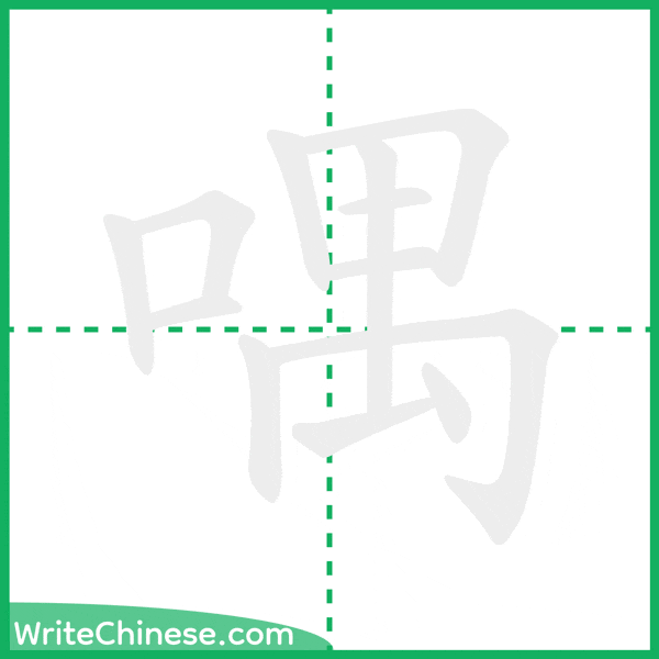 中国語の簡体字「喁」の筆順アニメーション