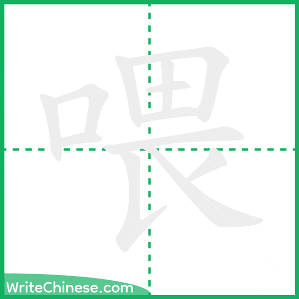 喂 ลำดับขีดอักษรจีน