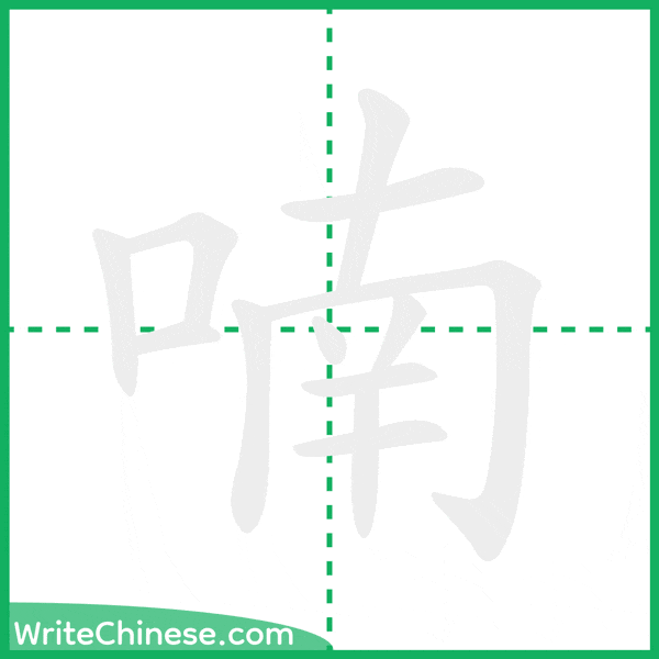 中国語の簡体字「喃」の筆順アニメーション
