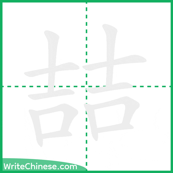 中国語の簡体字「喆」の筆順アニメーション