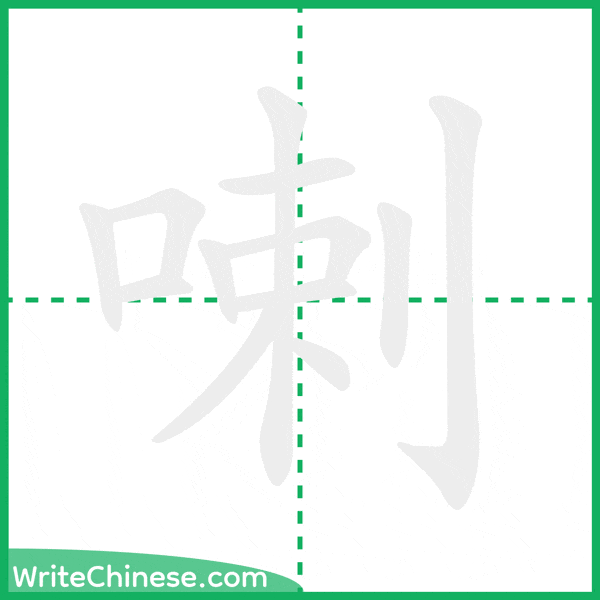 喇 ลำดับขีดอักษรจีน