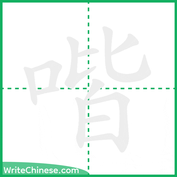 喈 ลำดับขีดอักษรจีน