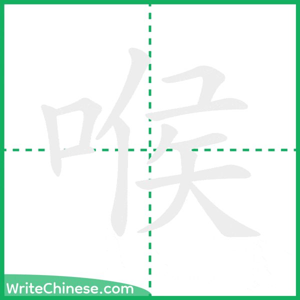 中国語の簡体字「喉」の筆順アニメーション