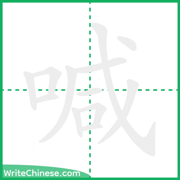 中国語の簡体字「喊」の筆順アニメーション